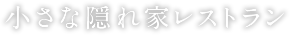 小さな隠れ家レストラン